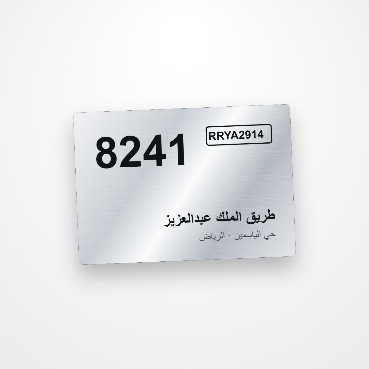 لوحة العنوان الوطني — StyleSign